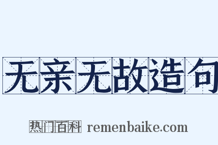 无亲无故造句是什么意思的图片